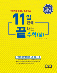 11일만에 끝내는 수학(상)18